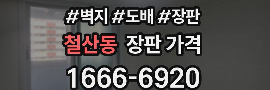 철산동 장판 가격