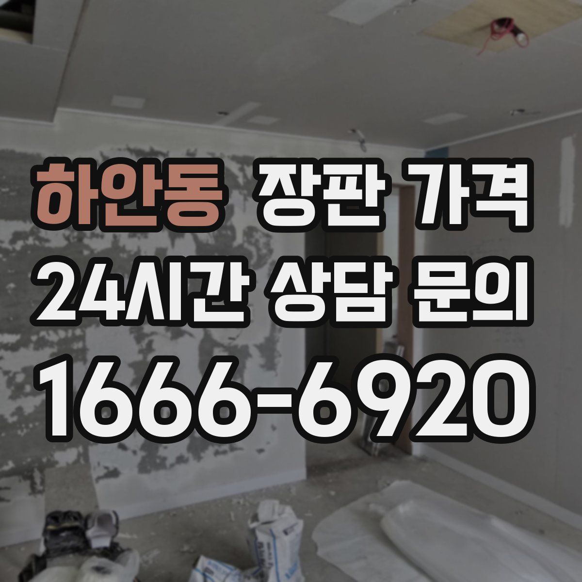 하안동 장판 가격