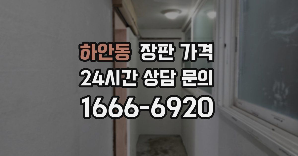 하안동 장판 가격