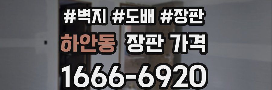 하안동 장판 가격