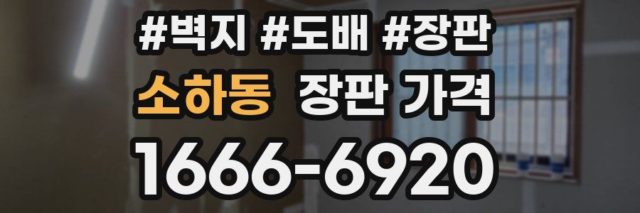 소하동 장판 가격