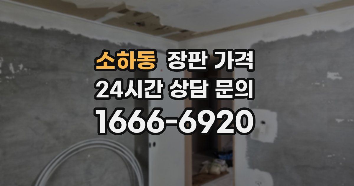 소하동 장판 가격