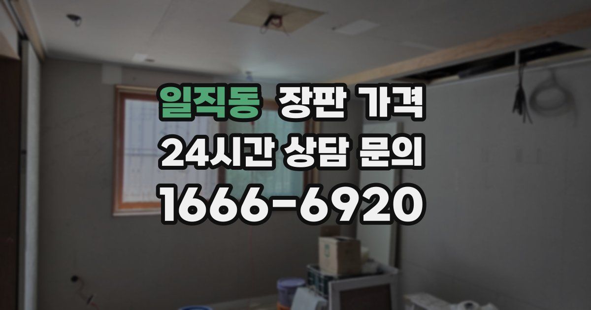 일직동 장판 가격