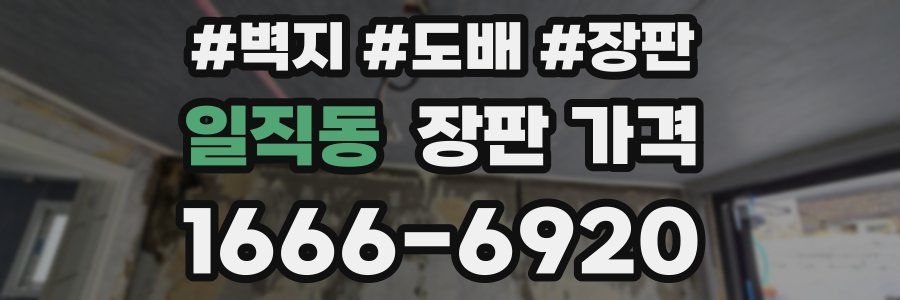 일직동 장판 가격