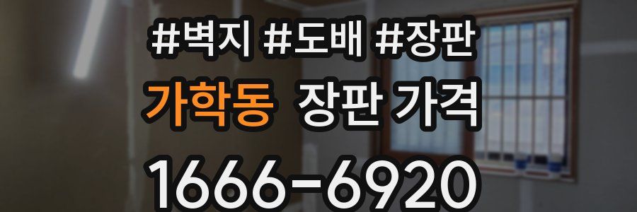 가학동 장판 가격