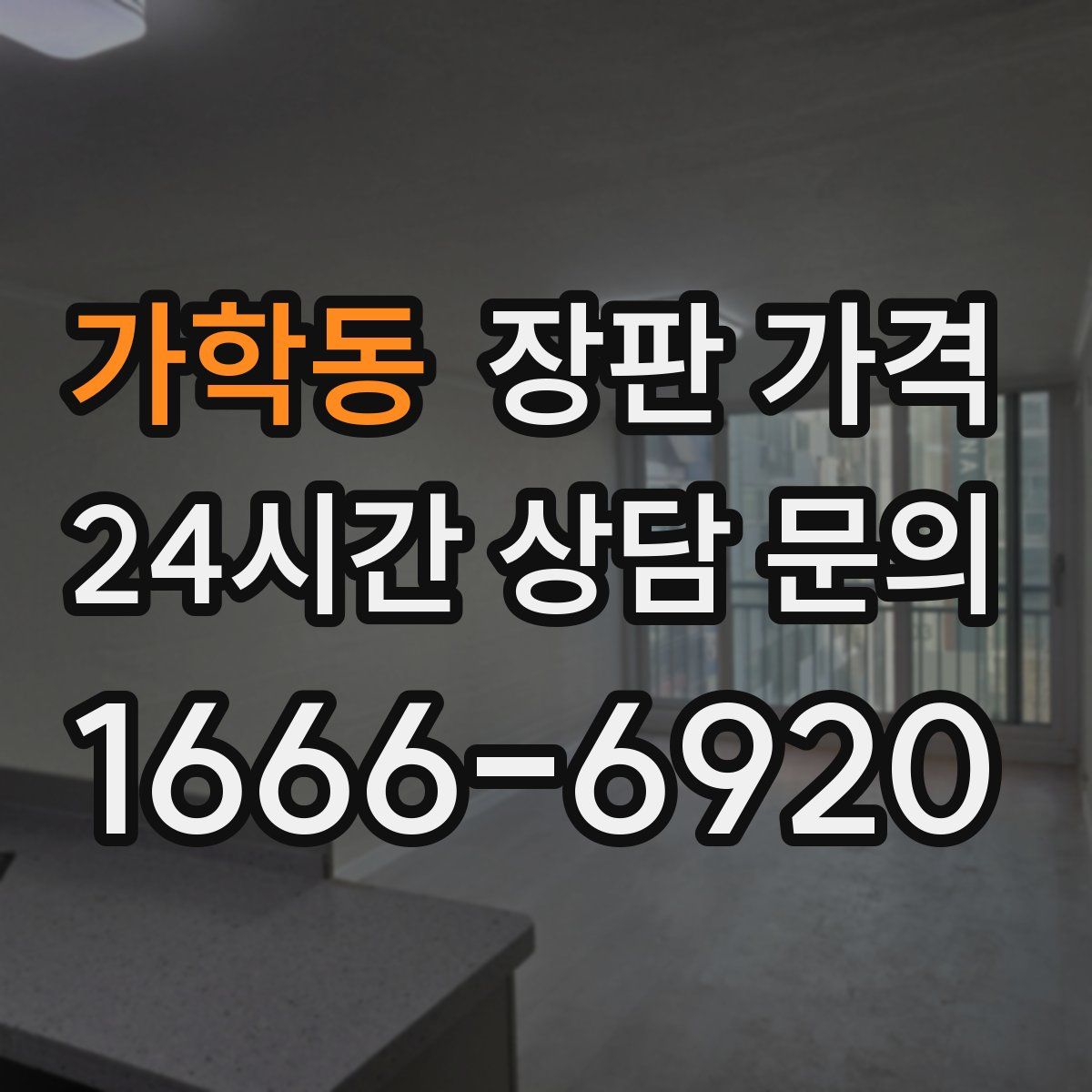 가학동 장판 가격