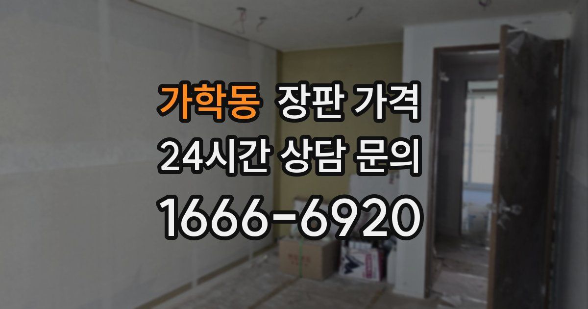 가학동 장판 가격