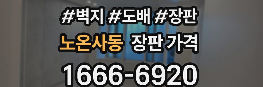 노온사동 장판 가격