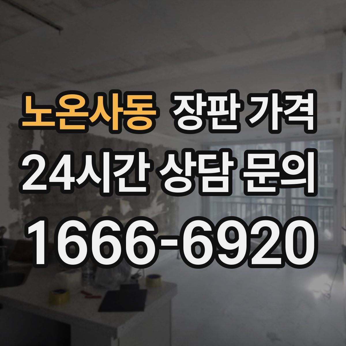 노온사동 장판 가격