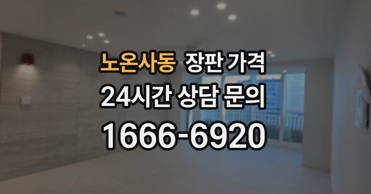 노온사동 장판 가격