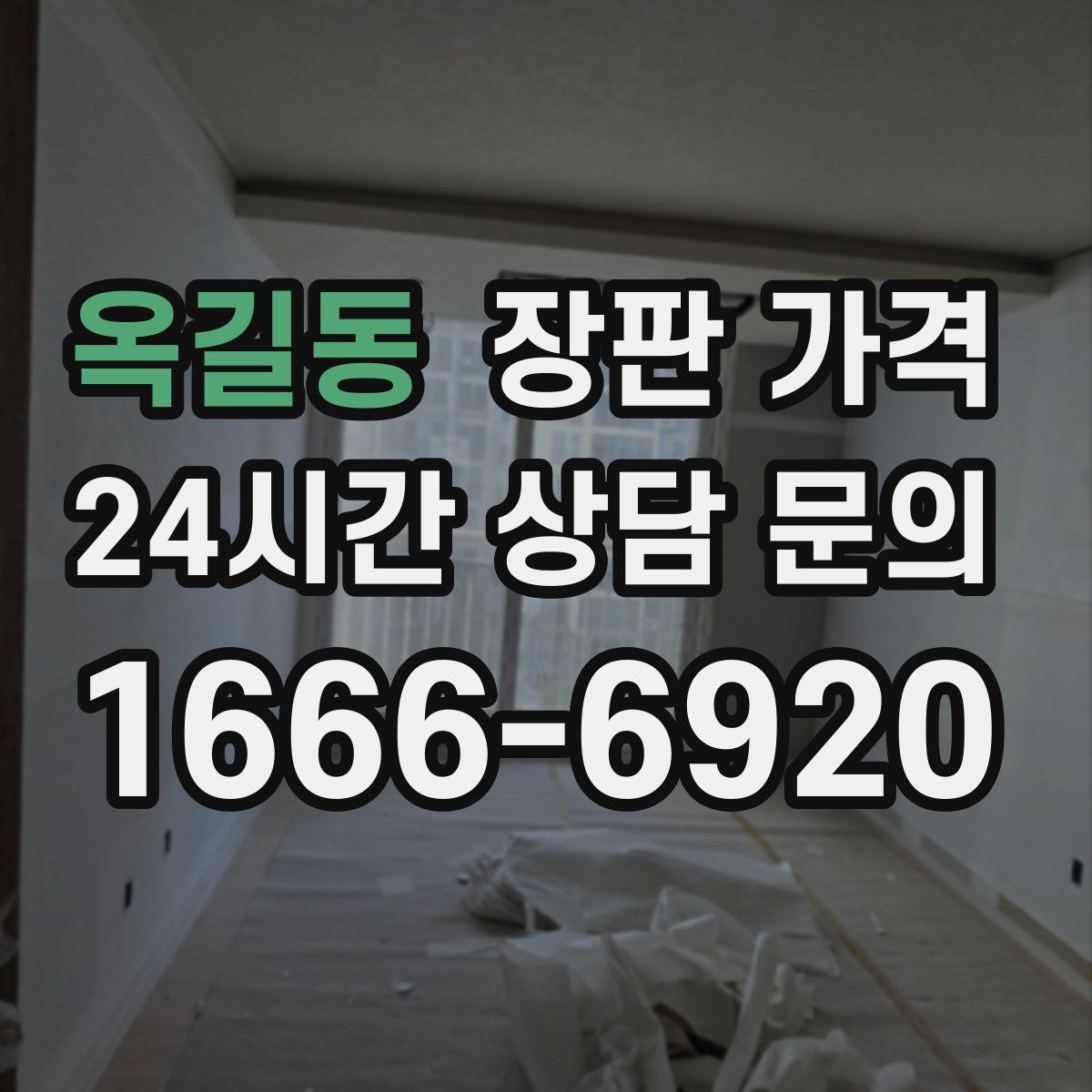 옥길동 장판 가격
