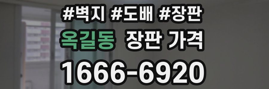옥길동 장판 가격