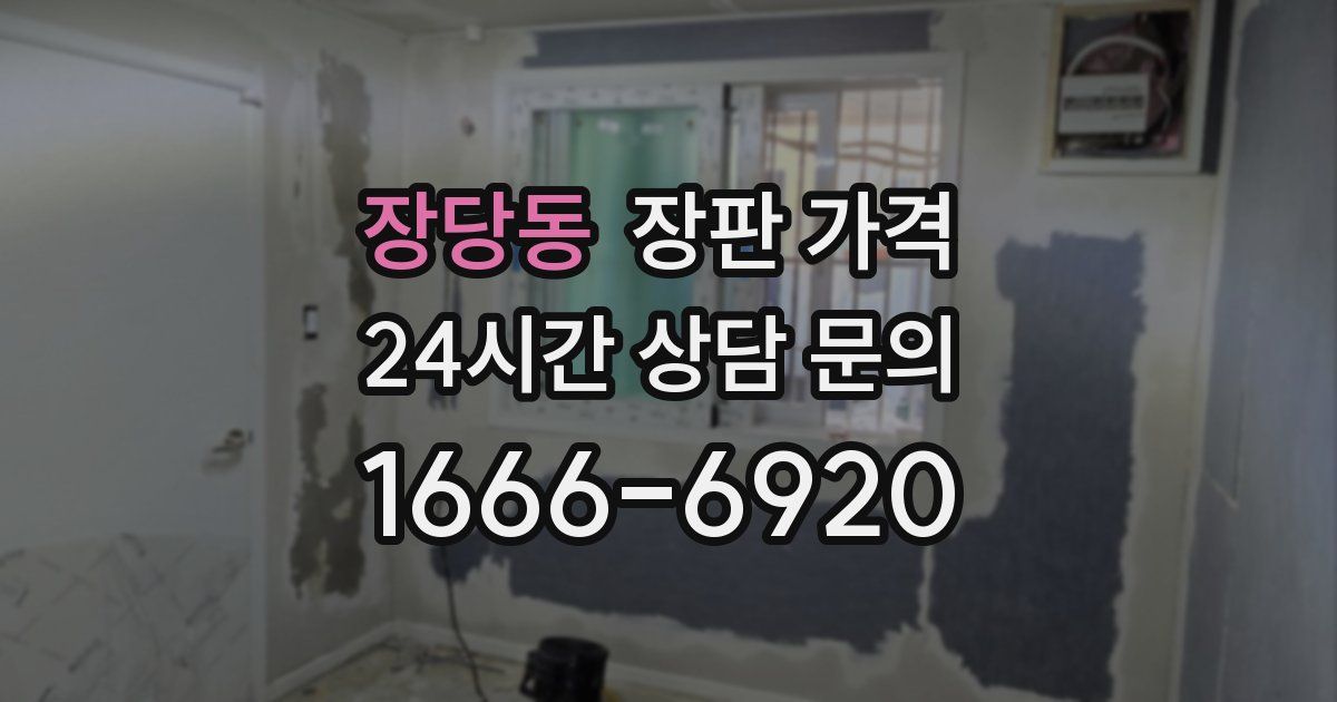 장당동 장판 가격