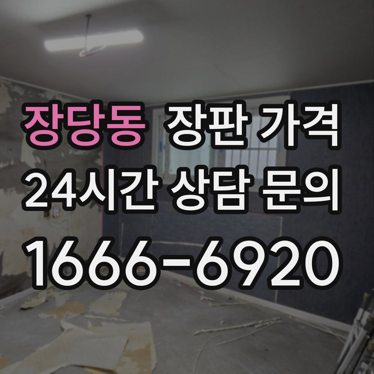 장당동 장판 가격