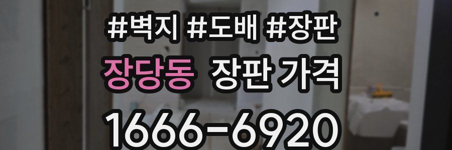 장당동 장판 가격