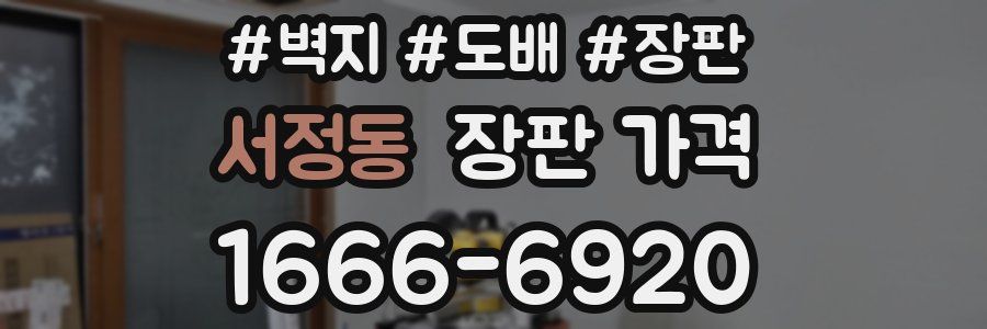 서정동 장판 가격