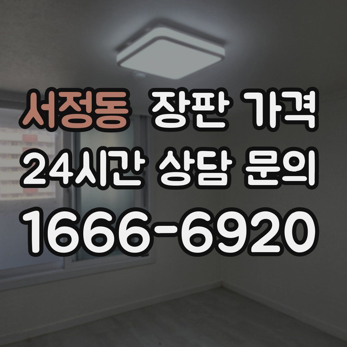 서정동 장판 가격