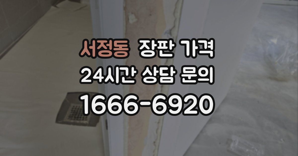 서정동 장판 가격