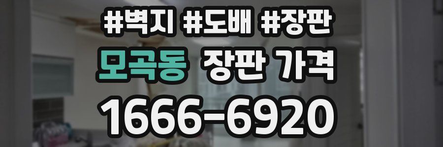 모곡동 장판 가격