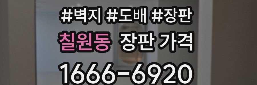 칠원동 장판 가격