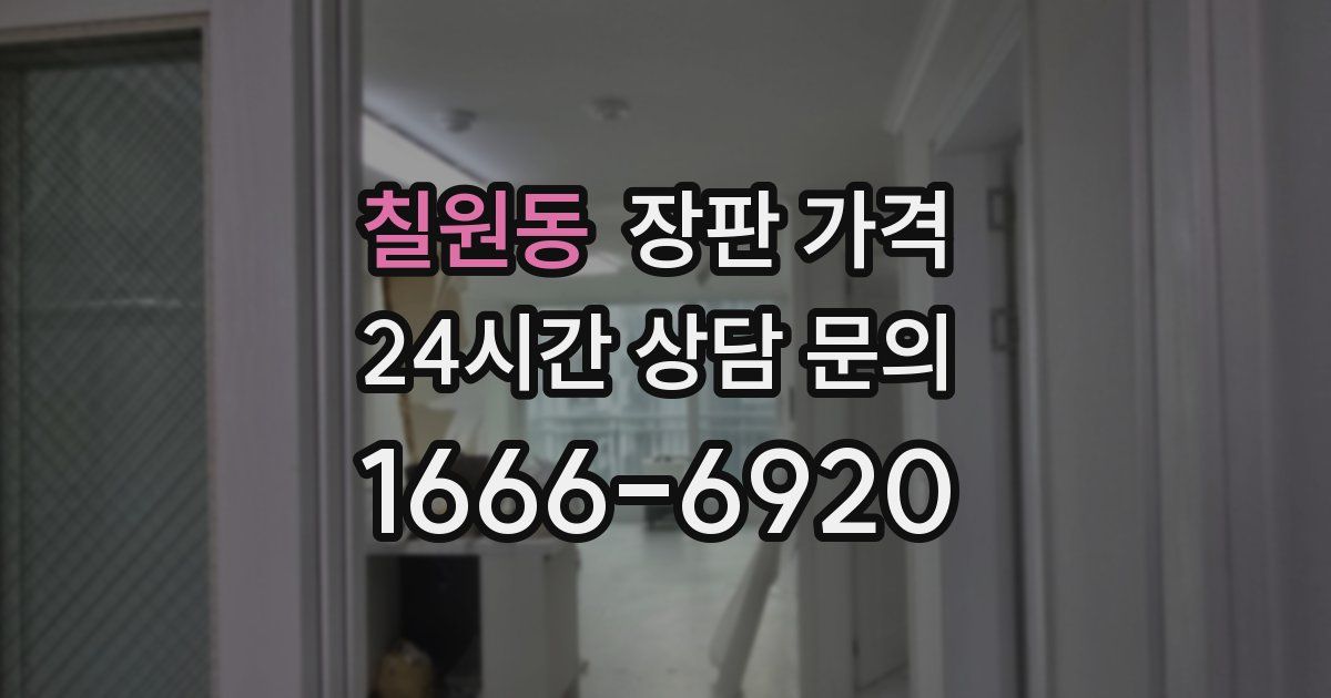 칠원동 장판 가격