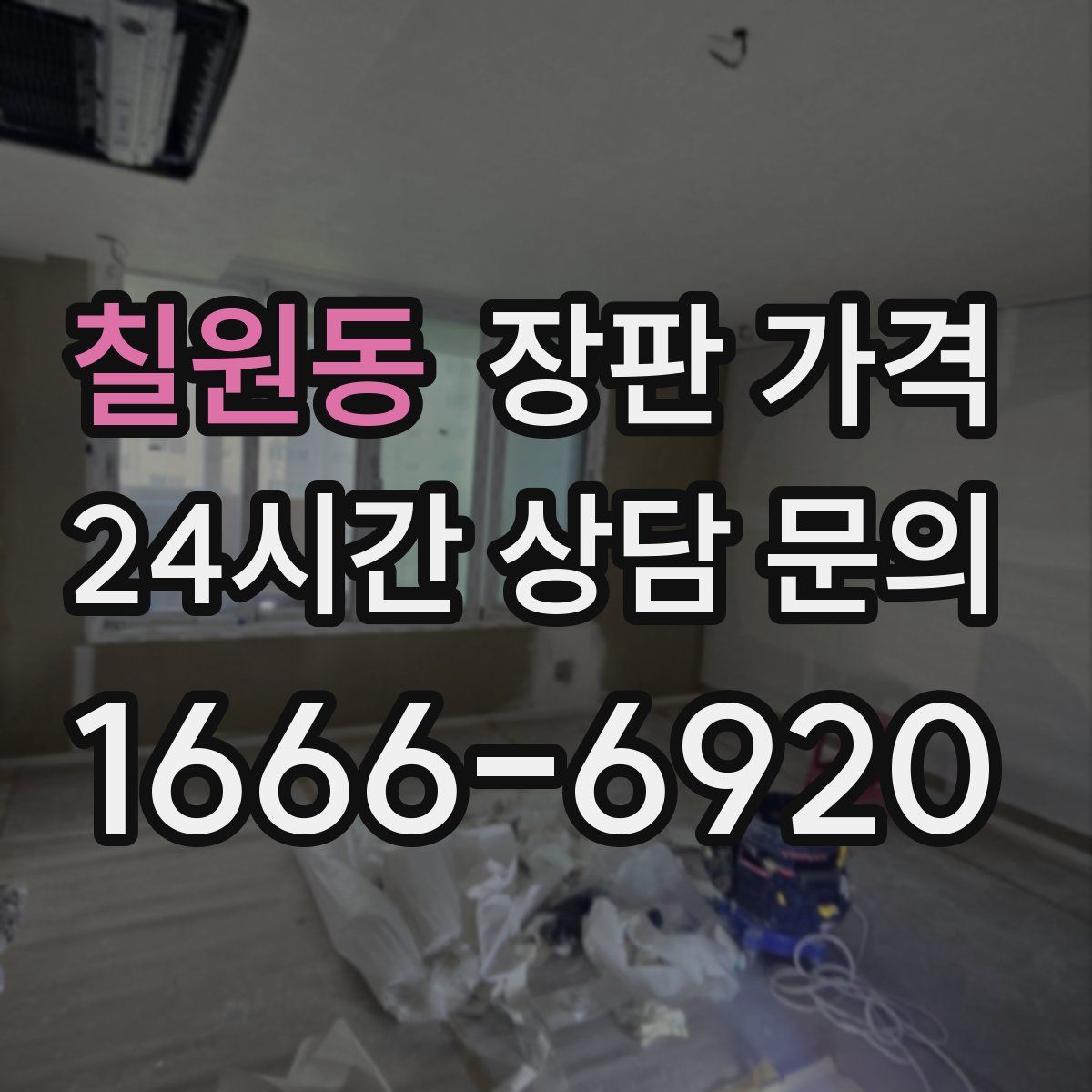 칠원동 장판 가격