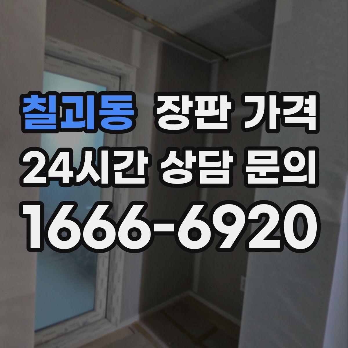 칠괴동 장판 가격