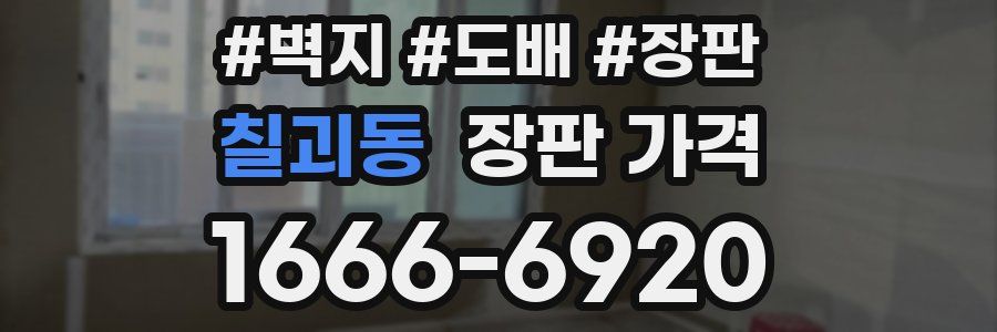 칠괴동 장판 가격