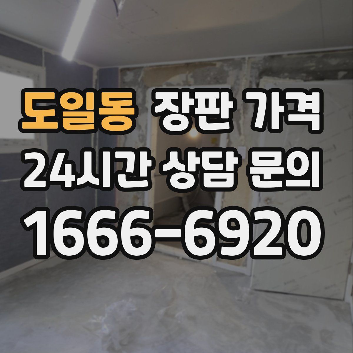도일동 장판 가격