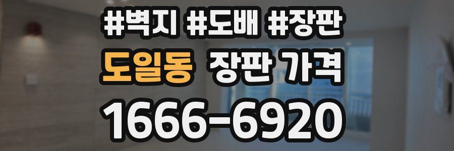 도일동 장판 가격