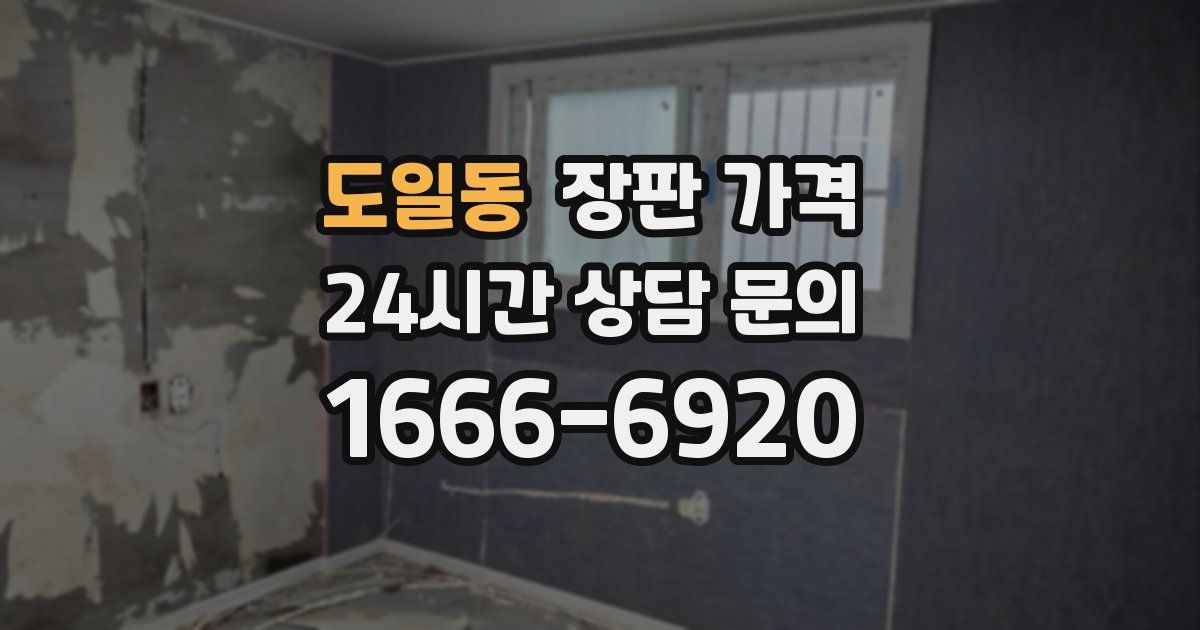 도일동 장판 가격
