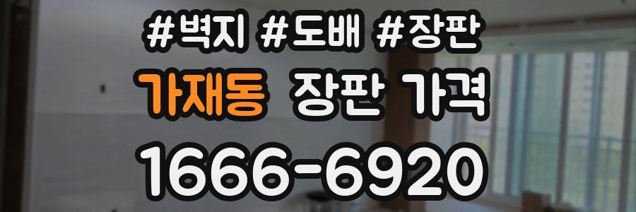 가재동 장판 가격