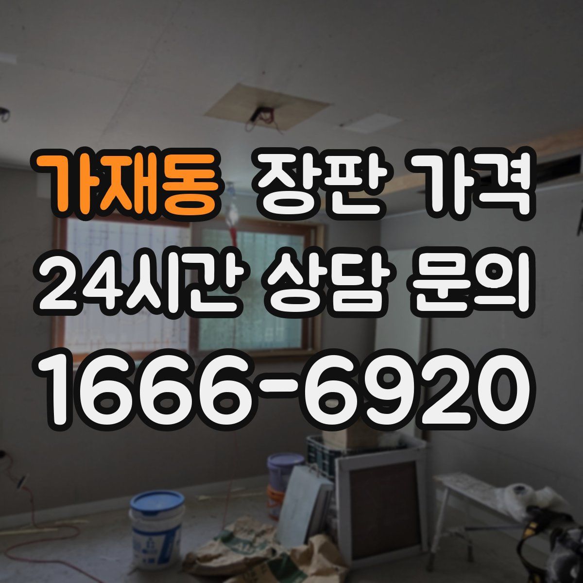 가재동 장판 가격