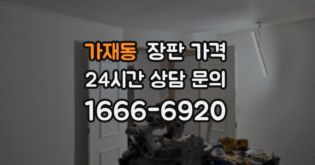 가재동 장판 가격