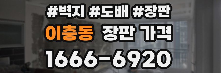 이충동 장판 가격