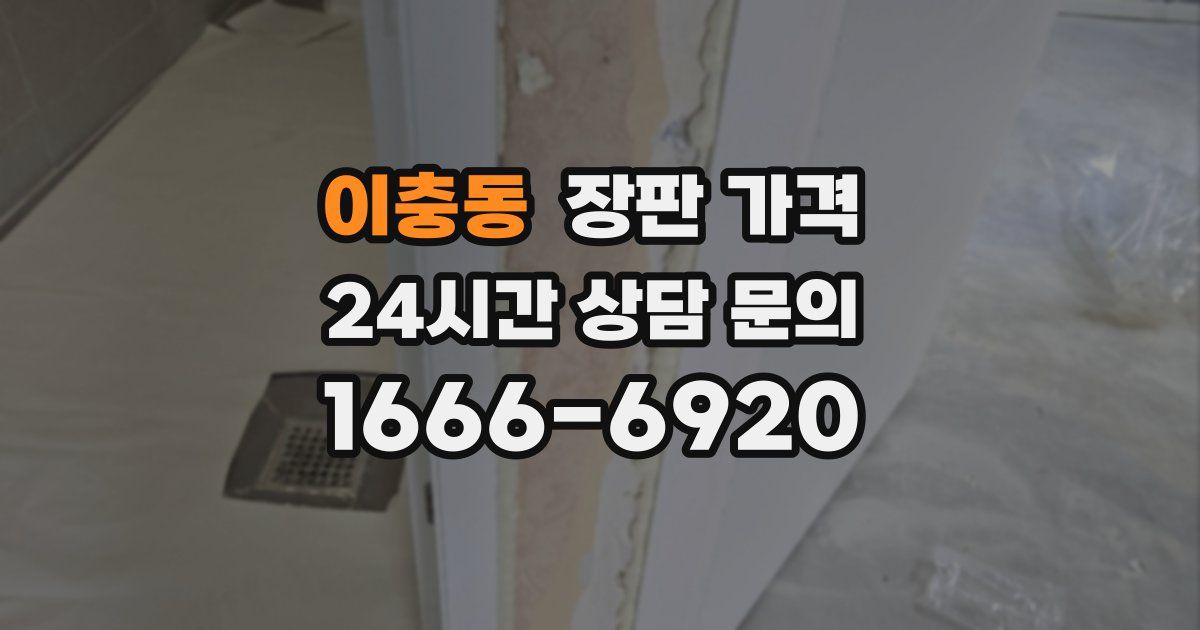 이충동 장판 가격