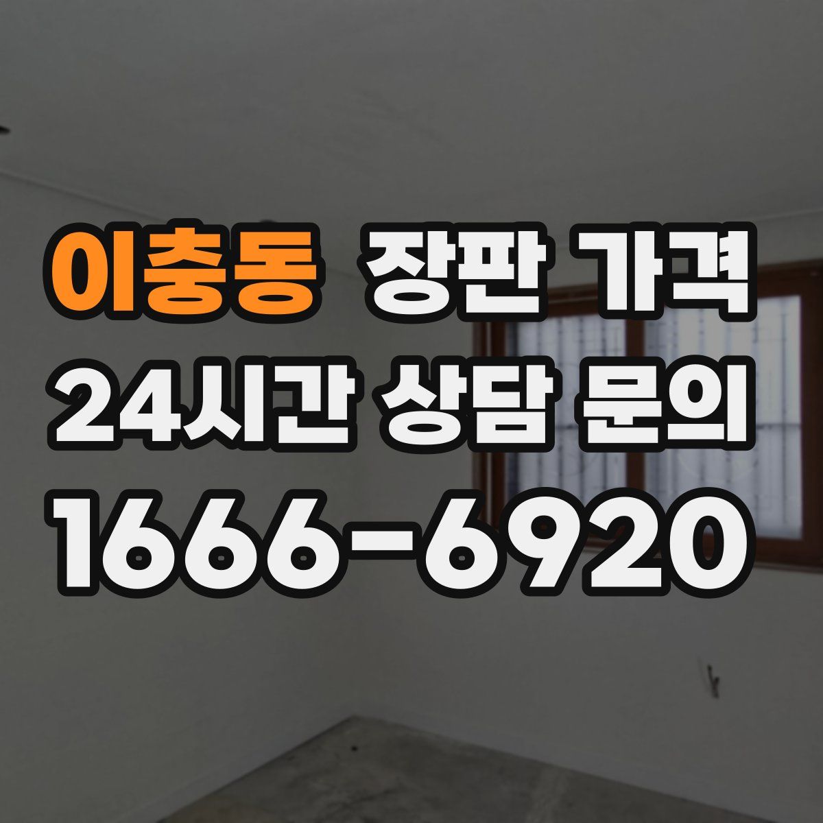 이충동 장판 가격