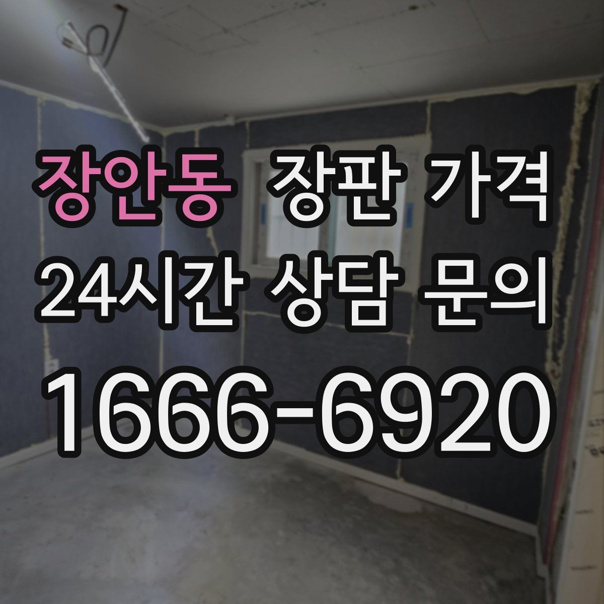 장안동 장판 가격