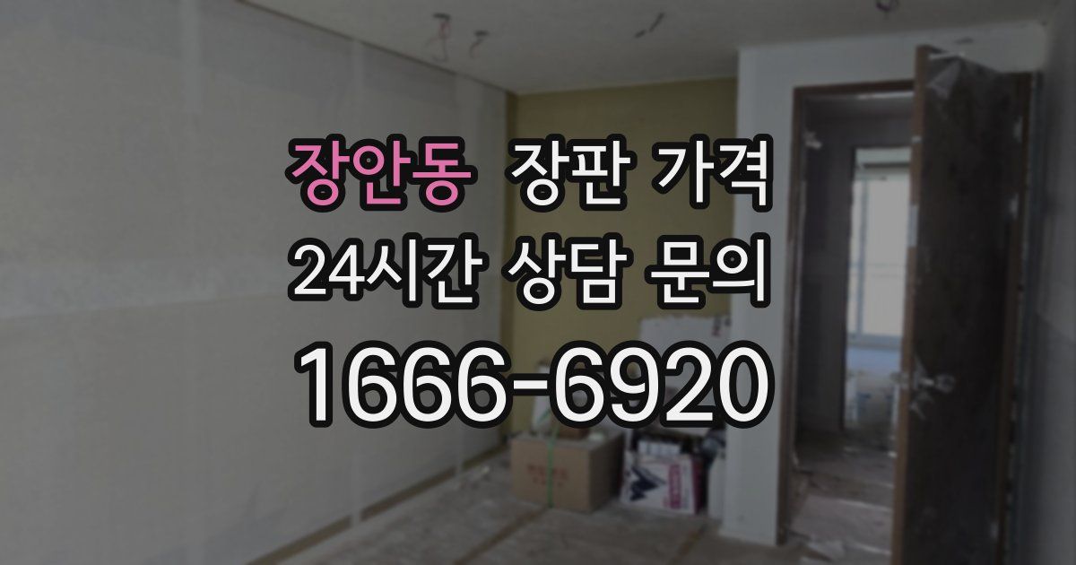 장안동 장판 가격