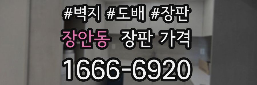 장안동 장판 가격
