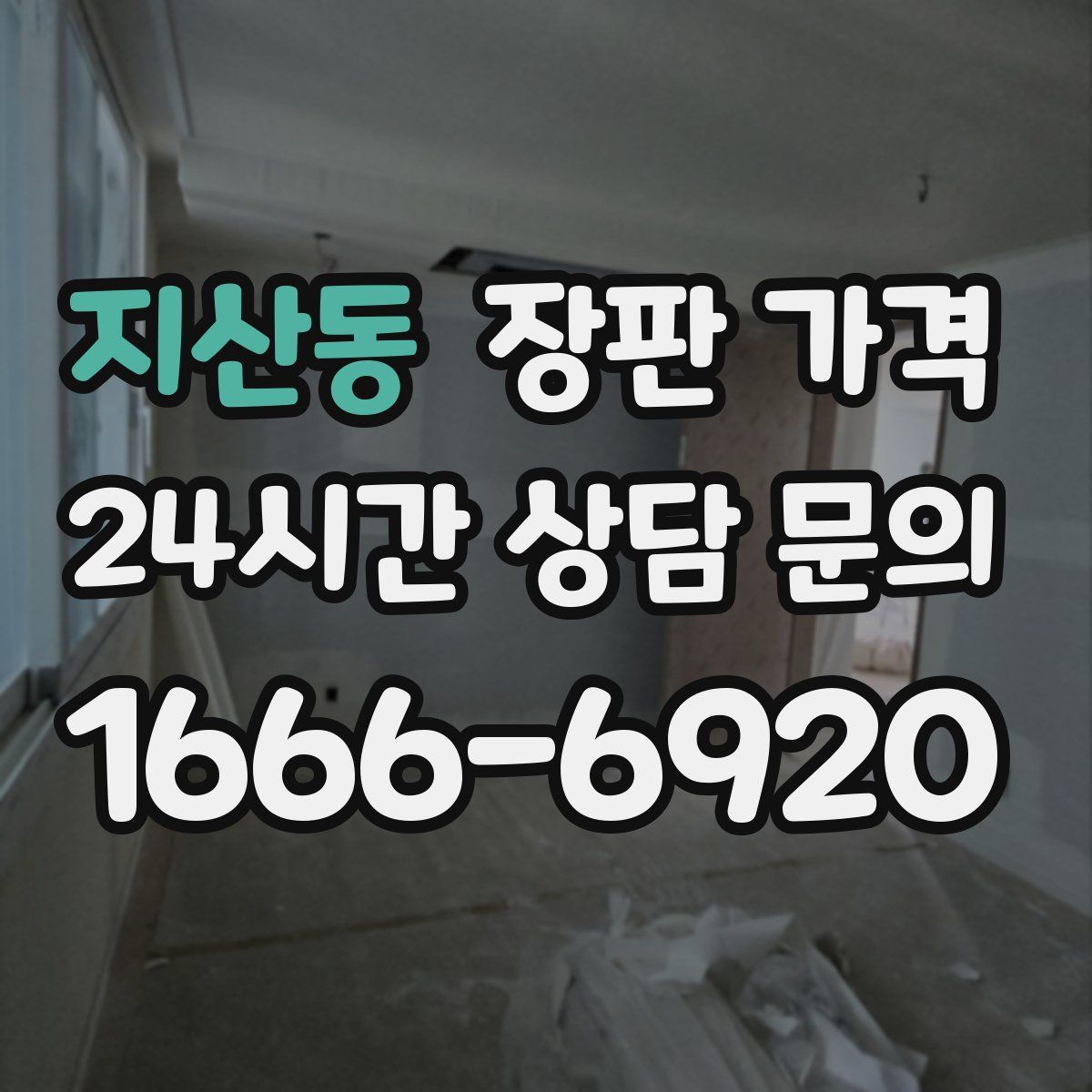 지산동 장판 가격