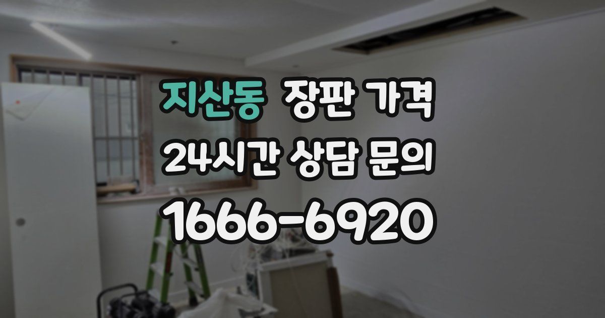 지산동 장판 가격