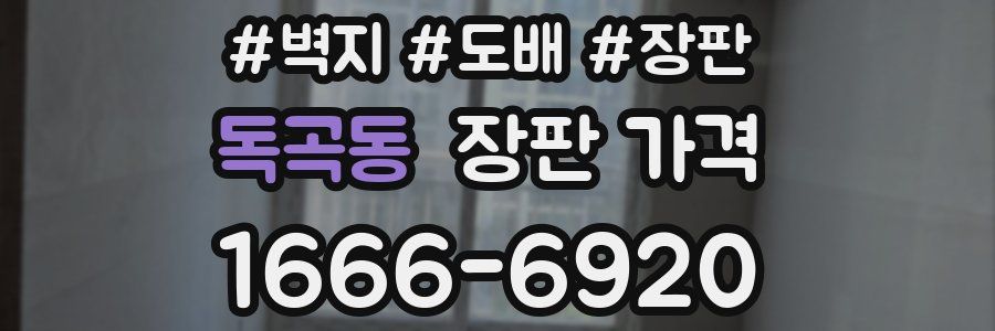 독곡동 장판 가격