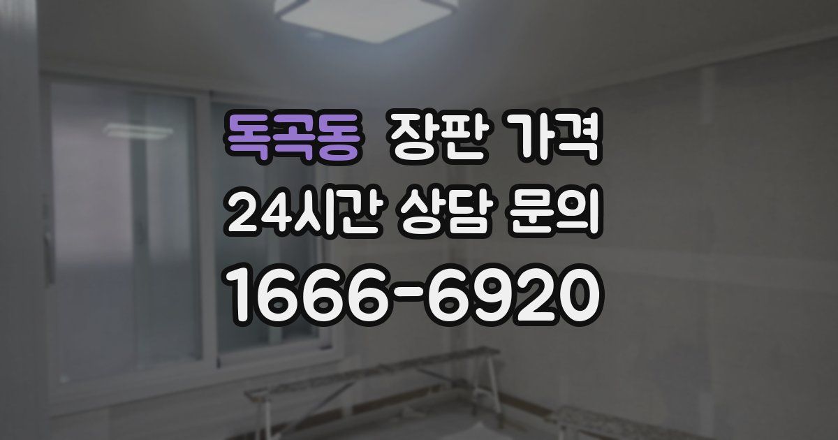 독곡동 장판 가격