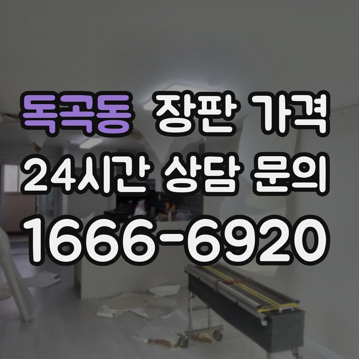 독곡동 장판 가격