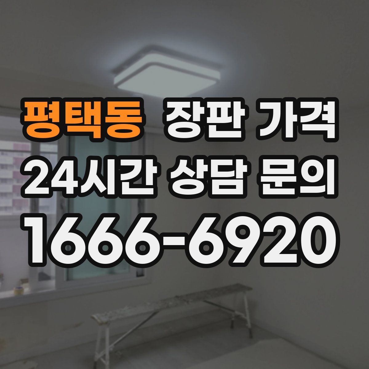 평택동 장판 가격