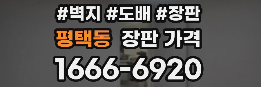 평택동 장판 가격