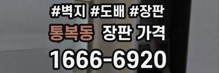 통복동 장판 가격