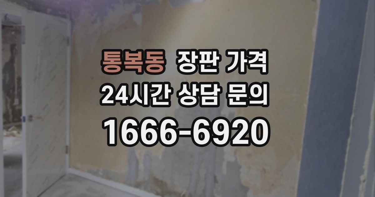통복동 장판 가격