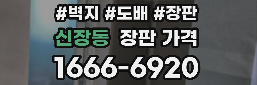 신장동 장판 가격
